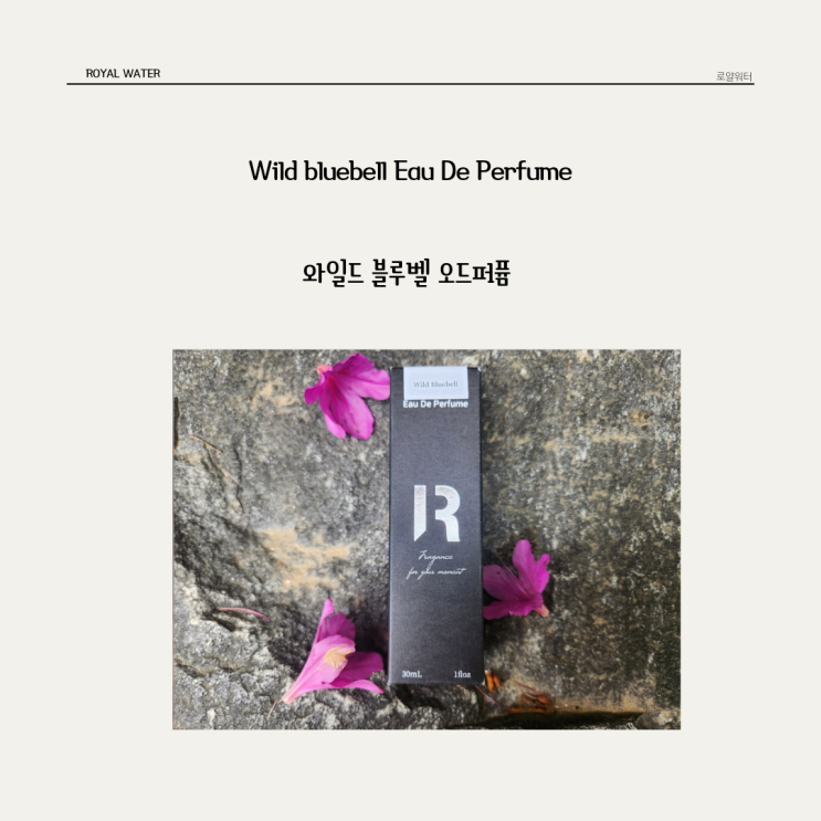  여름에 사용하기 딱 좋은 싱그러운 향기의 로얄워터 * 와일드 블루벨 오드퍼퓸