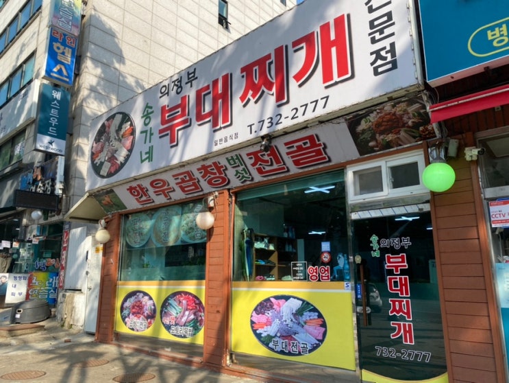  성남 은행동 을지대 맛집 송가네 부대찌개 남한산성 유원지 근처 밥집