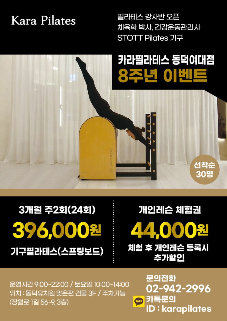  [월곡필라테스/상월곡필라테스/동덕여대필라테스/기구필라테스전문] 카라필라테스 8주년 이벤트 안내:)