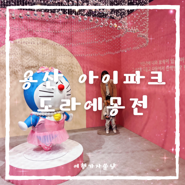  서울 용산 아이파크몰 놀거리 팝업전시 두근두근 도라에몽전 아이와 관람 후기