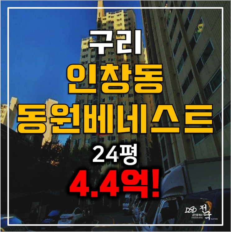 구리시아파트경매, 인창동 동원베네스트 24평 4.4억! 구리시아파트경매, 인창동 동원베네스트 24평 4.4억!