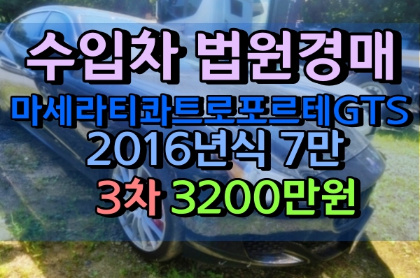  자동차경매 마세라티콰트로포르테 GTS 2016년식 7만