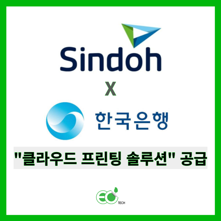  신도리코, 한국은행 16개 지역 본부에 클라우드 프린팅 솔루션 도입!