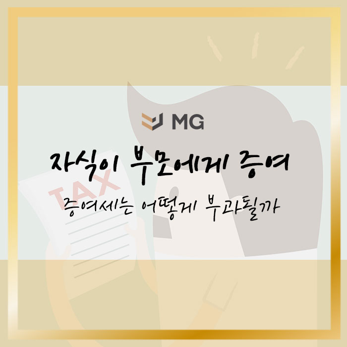  자식이 부모에게 증여 시 증여세는 어떻게 부과될까