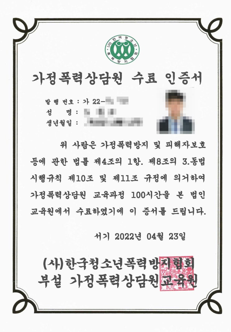  가정폭력 전문 상담원 교육 이수 수료증 발급 양성 후기