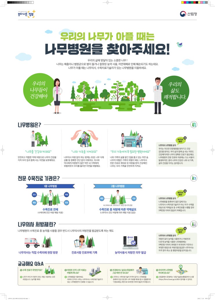 나무의사제도 본격 시행을 앞두고 수목 진료 위반사항 특별단속! 나무의사제도 본격 시행을 앞두고 수목 진료 위반사항 특별단속!
