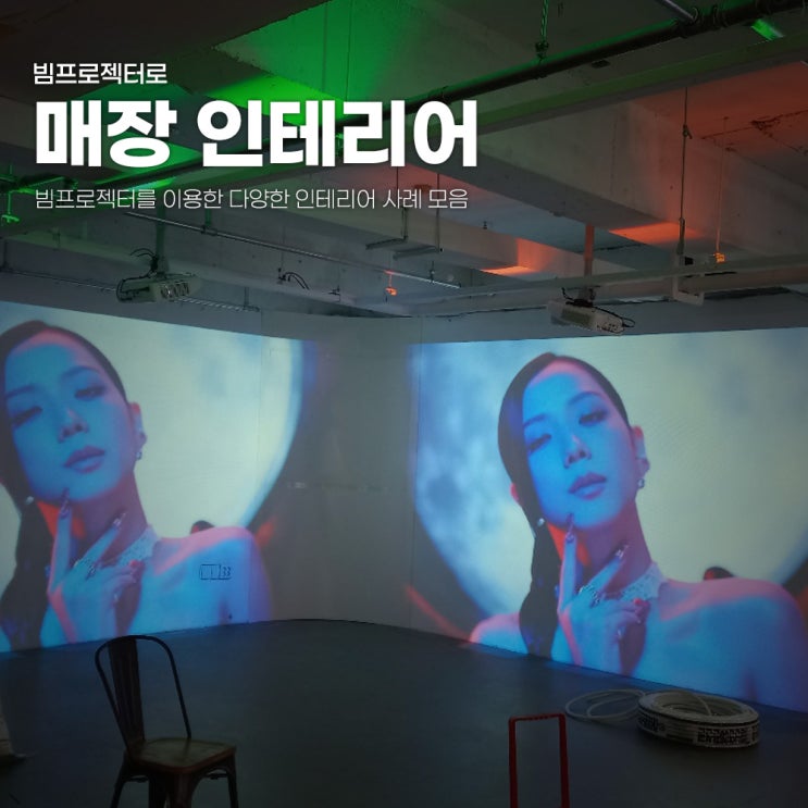  빔프로젝터로 시작하는 매장 인테리어 사례모음