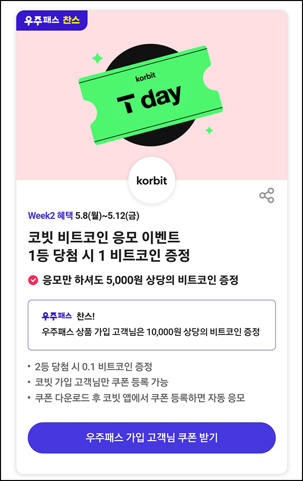 T데이 우주패스 x 코빗 럭키드로우이벤트(비트코인 1만원)전원,SKT T데이 우주패스 x 코빗 럭키드로우이벤트(비트코인 1만원)전원,SKT