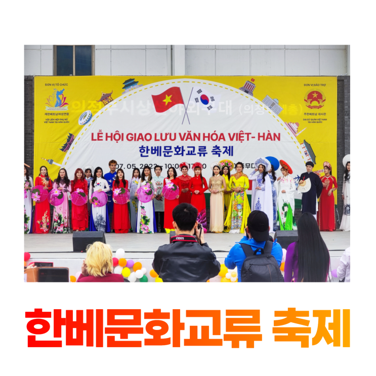 의정부예총 한베문화교류축제 아오자이 패션쇼 (베트남 음식, 주차장)