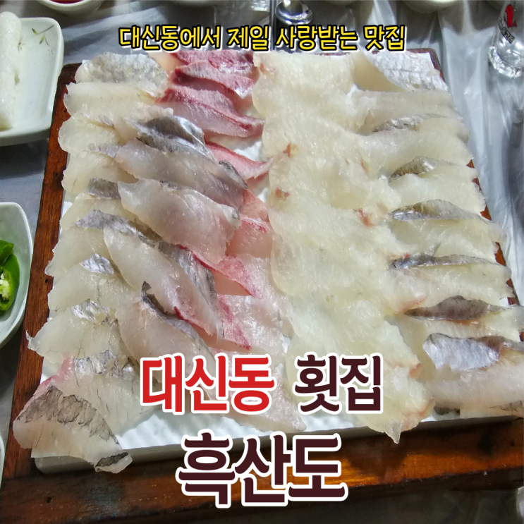 부산 대신동맛집 중에서 가장 사랑받는 횟집 흑산도와 도시어부 방문기!