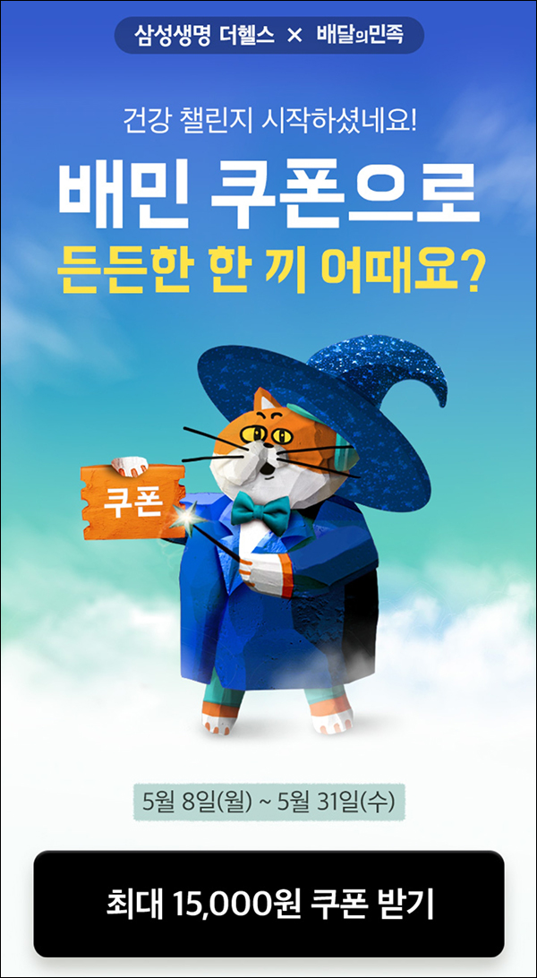 배달의 민족 할인쿠폰 x 삼성생명(랜덤~최대 15,000원)전원,즉시 배달의 민족 할인쿠폰 x 삼성생명(랜덤~최대 15,000원)전원,즉시