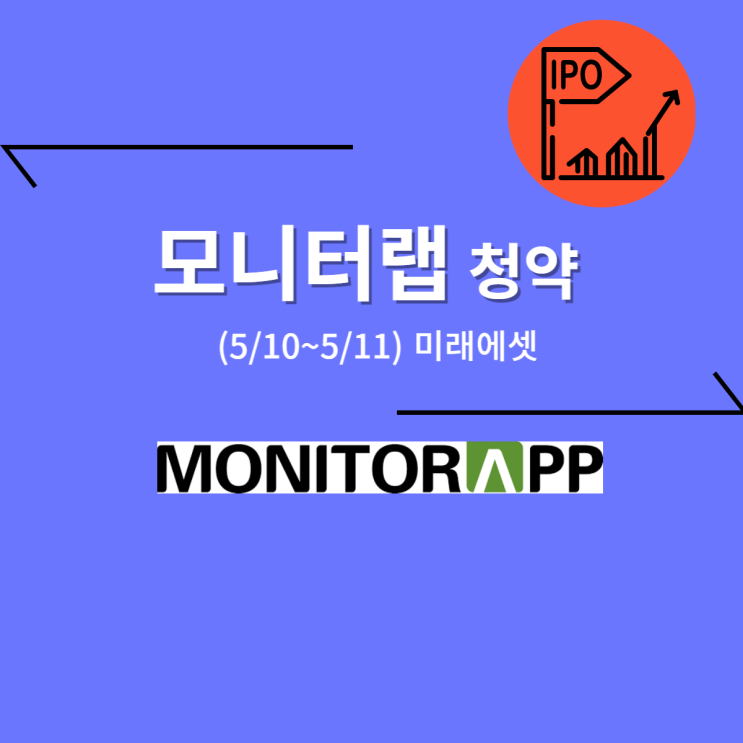  모니터랩 공모주(5/11, 미래에셋)