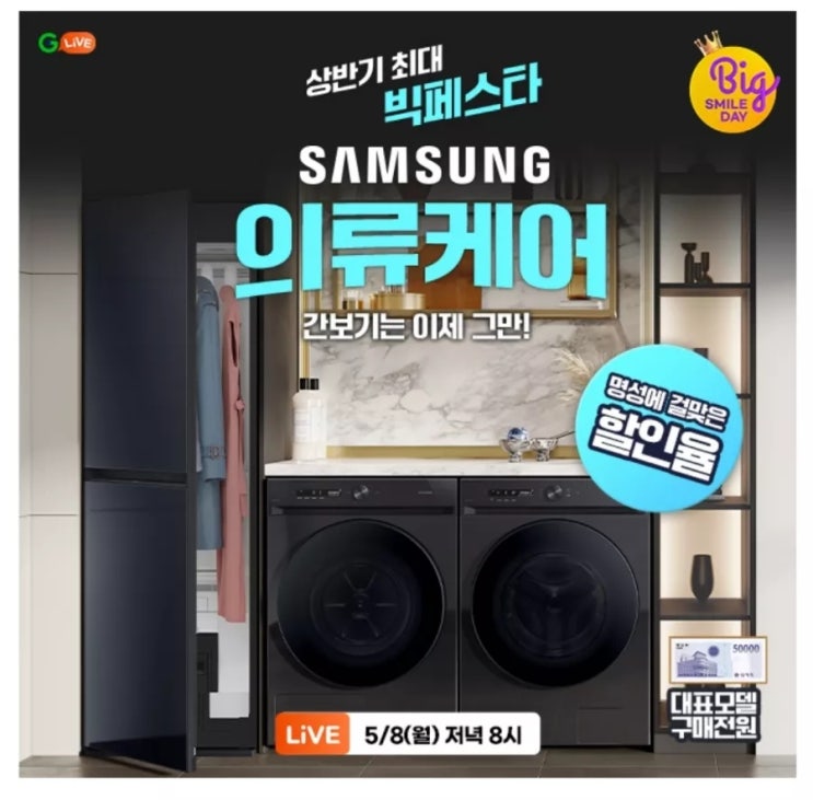  5월8일 G라이브 삼성전자 의류케어 타임스프레드 캐시닥 용돈퀴즈 정답 (지니어트)