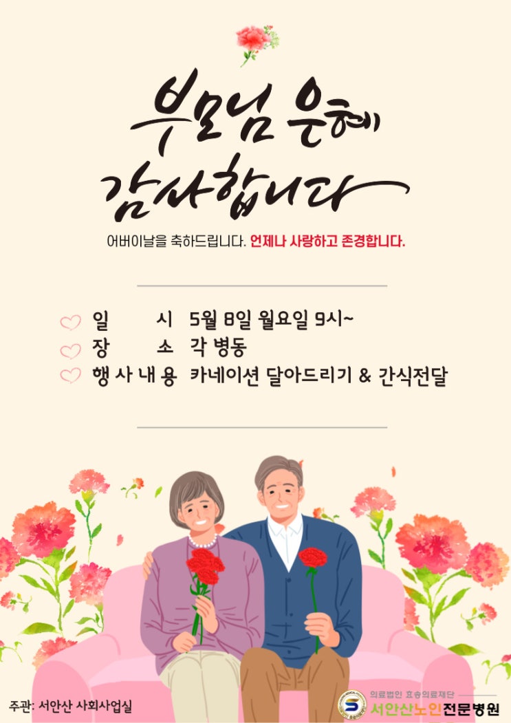  안산요양병원 5월8일 어버이날 행사 소식