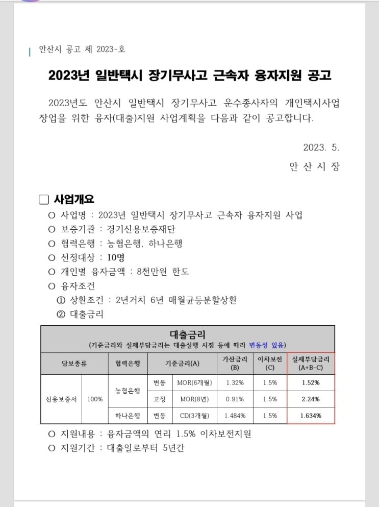 2023년 일반택시 장기무사고 근속자 융자지원 공고