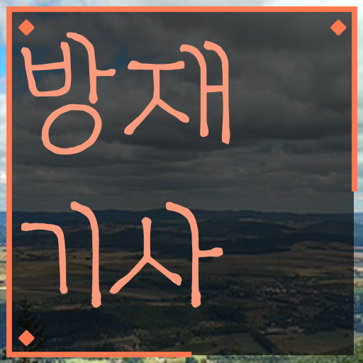  요즘 부쩍 인기몰이 중인 학점은행제 온라인 과정으로 방재기사 자격증 주부 직장인 !!! 스펙 쌓아 취업하자 !!!