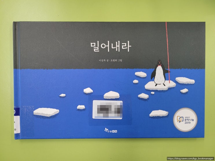  00062. 밀어내라 / 한솔수북 / 이상옥 글, 조원희 그림