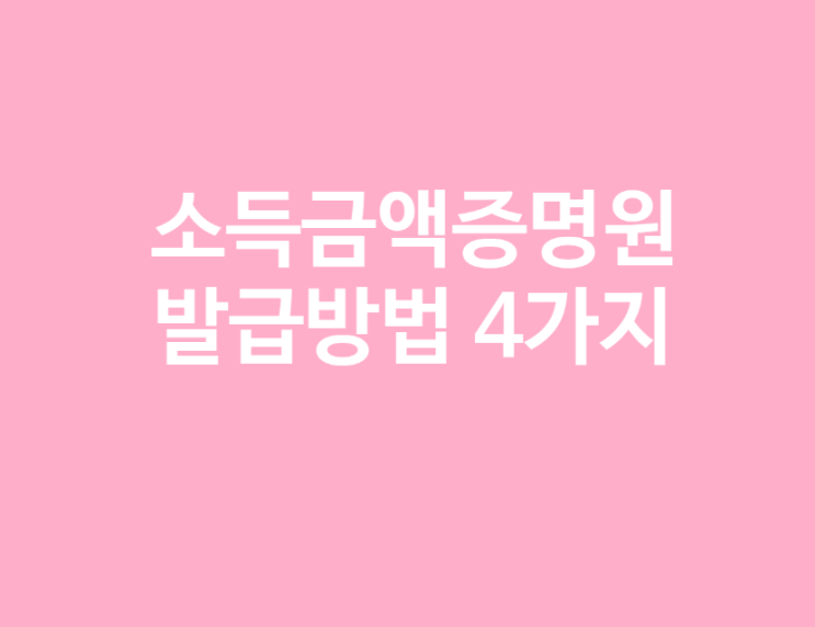  소득금액증명원 발급 방법 총정리 (홈택스, 토스, 정부24, 무인발급)
