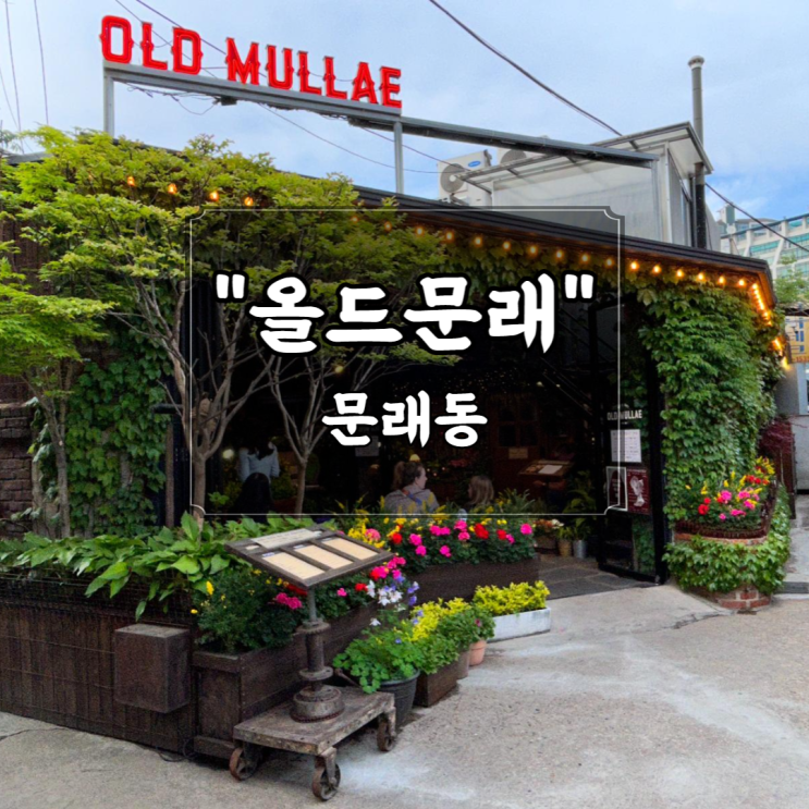  "올드문래" 맥주 6종 비교해 본 솔직 후기
