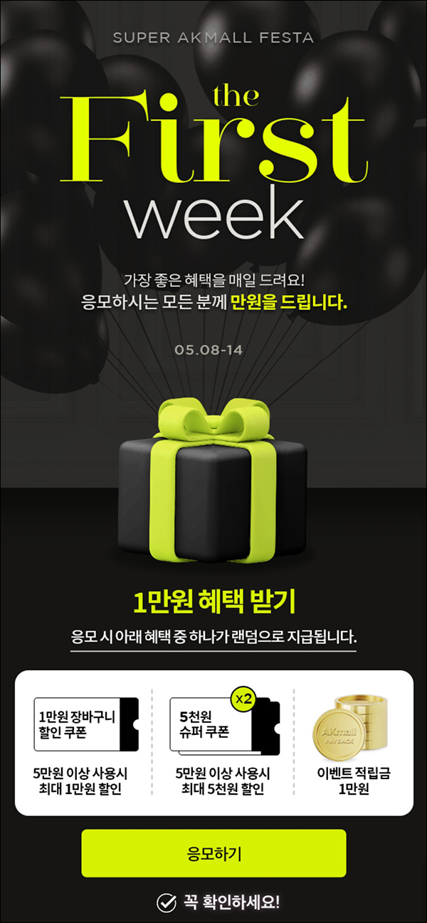 AK 몰 퍼스트위크 이벤트(랜덤 쿠폰 및 적립금 1만원)즉당,전원~05.14 AK 몰 퍼스트위크 이벤트(랜덤 쿠폰 및 적립금 1만원)즉당,전원~05.14
