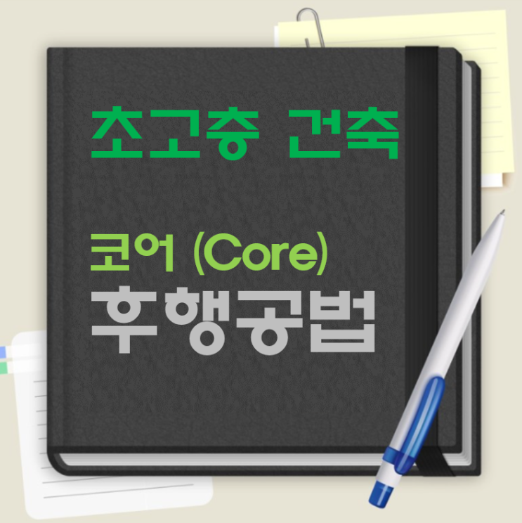 초고층 건축물 코어(Core) 후행공법 시공 초고층 건축물 코어(Core) 후행공법 시공