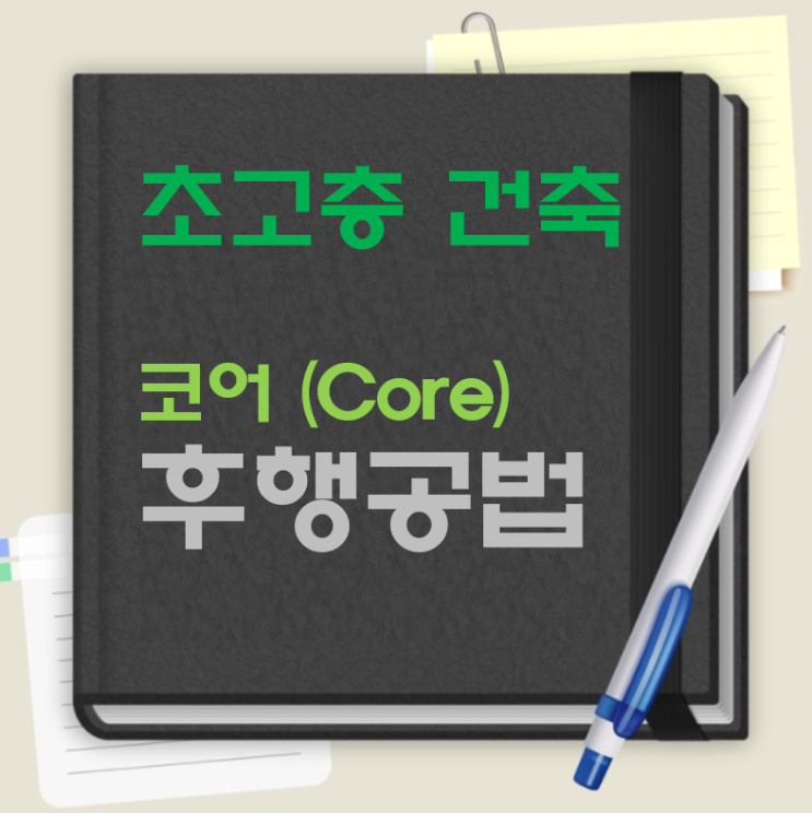 초고층 건축물 코어(Core) 후행공법 시공