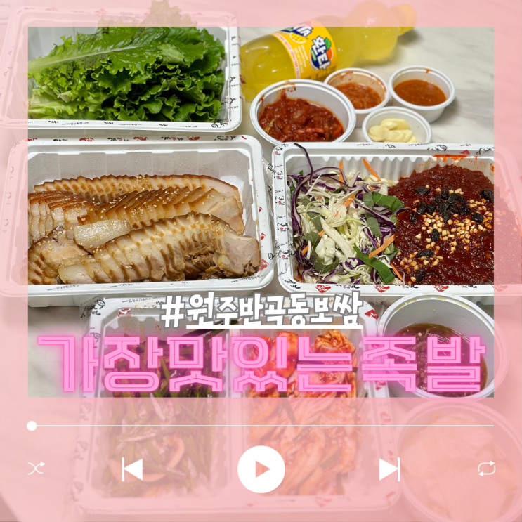  원주 반곡동 보쌈 가장맛있는족발 원주혁신점