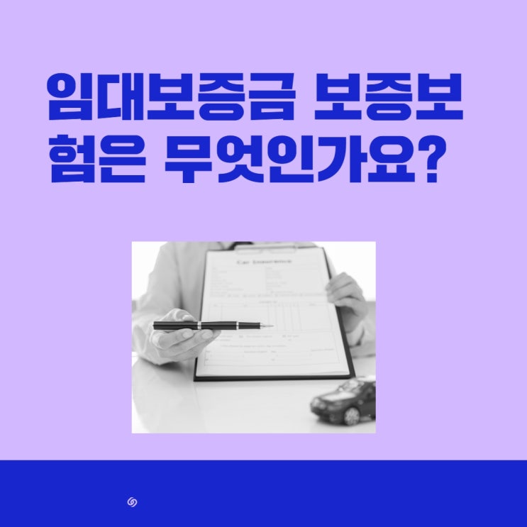  임대보증금 보증보험은 무엇인가요?