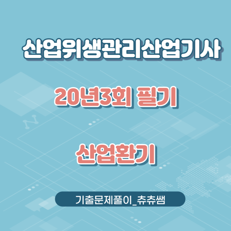 산업위생관리산업기사 필기 20년3회 산업환기 기출문제풀이