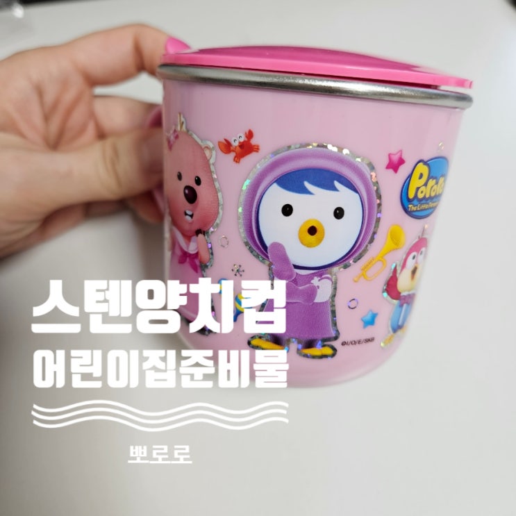 스텐양치컵 어린이집입학 준비물
