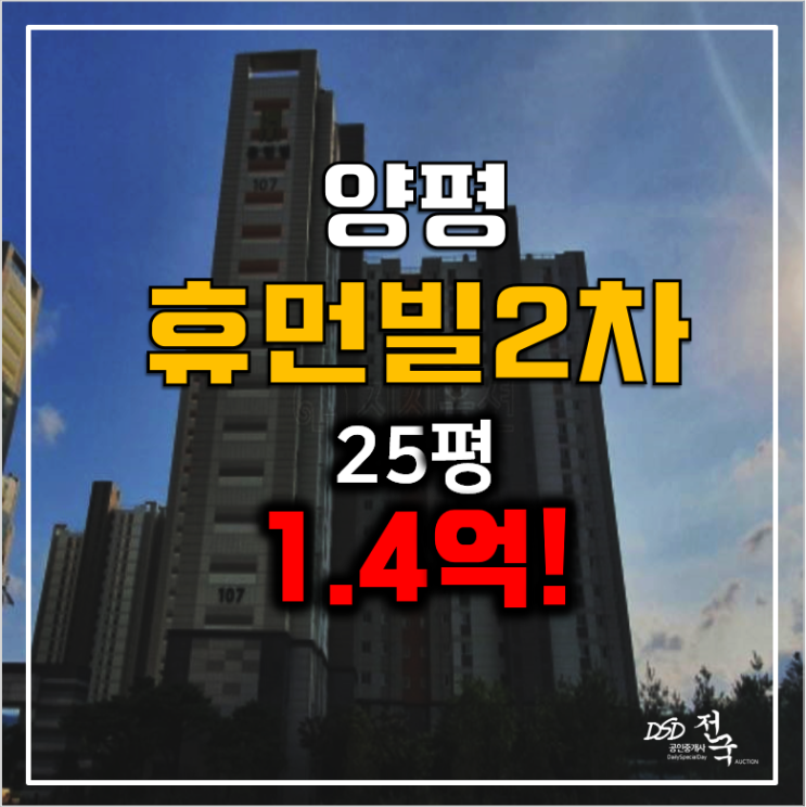 양평아파트경매, 양평휴먼빌2차 25평 1.4억!
