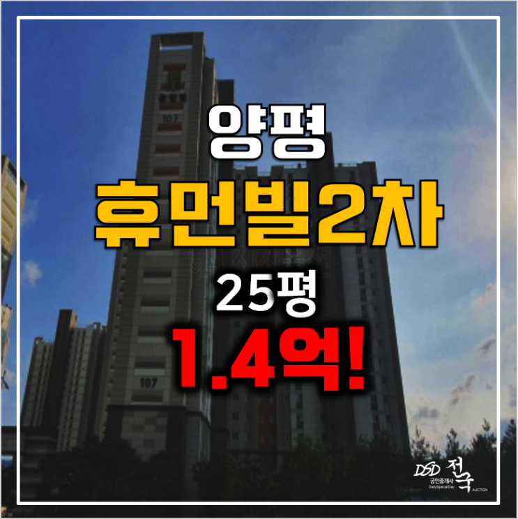 양평아파트경매, 양평휴먼빌2차 25평 1.4억! 양평아파트경매, 양평휴먼빌2차 25평 1.4억!