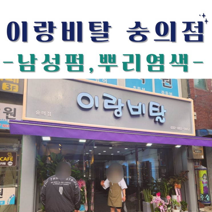  제물포 미용실 "이랑비탈 숭의점" 손빠르고 실력좋아! 내돈내산