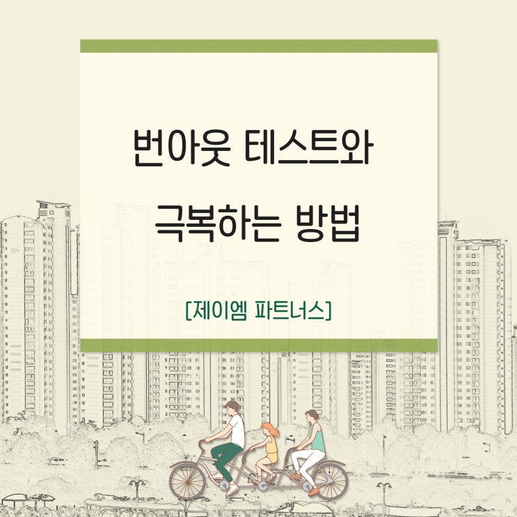  번아웃 테스트와 극복하는 방법