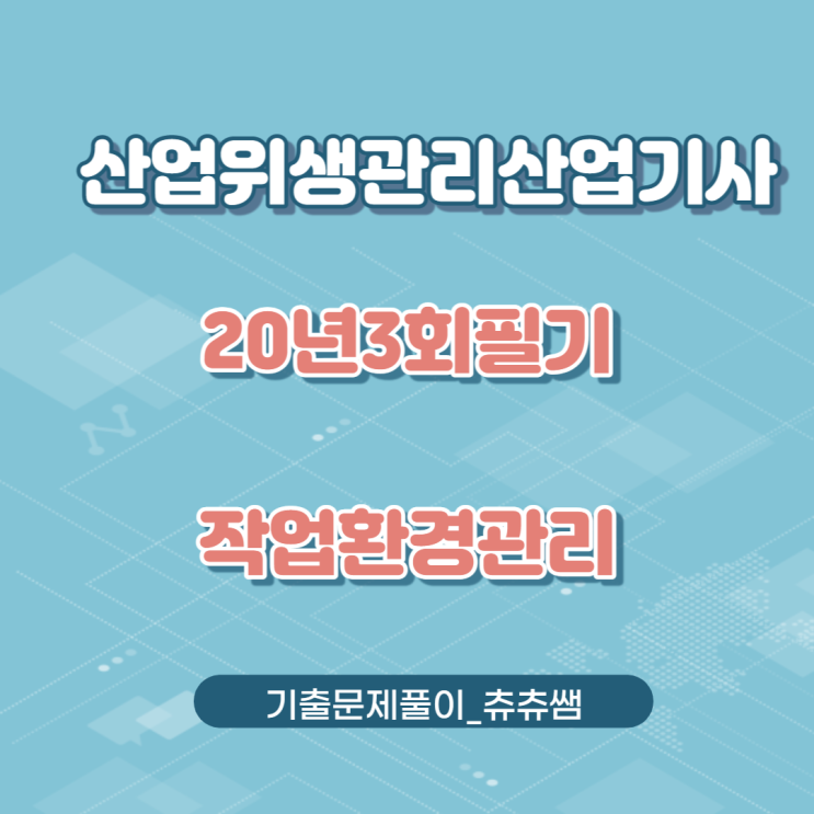 산업위생관리산업기사 필기 20년3회 작업환경관리 기출문제풀이