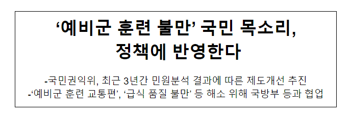 ‘예비군 훈련 불만’ 국민 목소리, 정책에 반영한다 ‘예비군 훈련 불만’ 국민 목소리, 정책에 반영한다