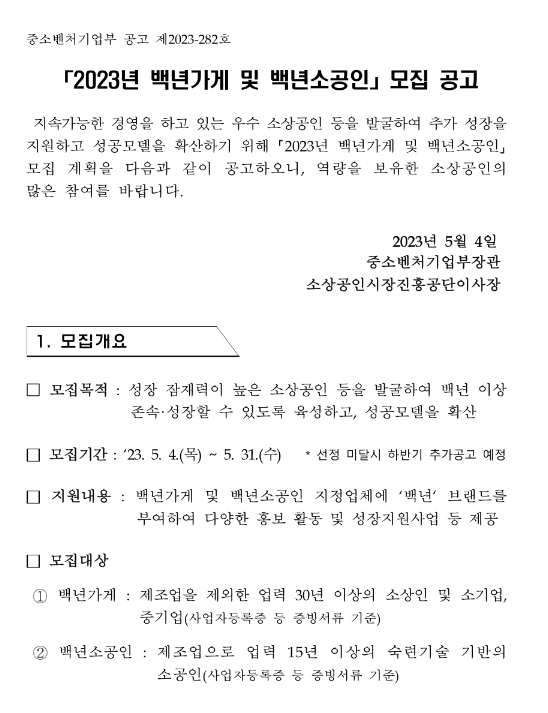 2023년 백년가게 및 백년소공인 모집 공고 2023년 백년가게 및 백년소공인 모집 공고