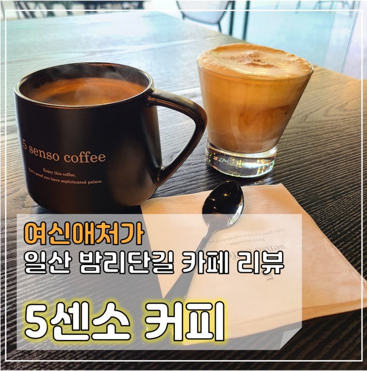  시크한 5센소커피 일산 밤리단길 카페 데이트 맛집