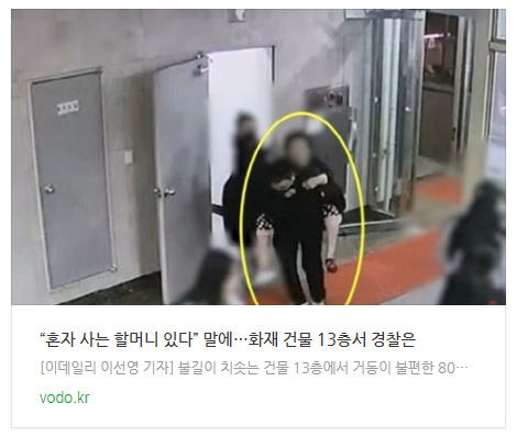 “혼자 사는 할머니 있다” 말에…화재 건물 13층서 경찰은 “혼자 사는 할머니 있다” 말에…화재 건물 13층서 경찰은