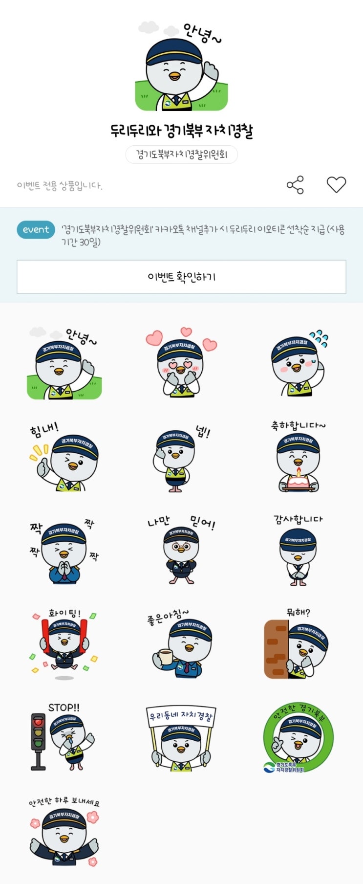 카카오톡 무료 이모티콘_두리두리와 경기북부 자치경찰_경기도북부 자치경찰위원회 카카오톡 무료 이모티콘_두리두리와 경기북부 자치경찰_경기도북부 자치경찰위원회