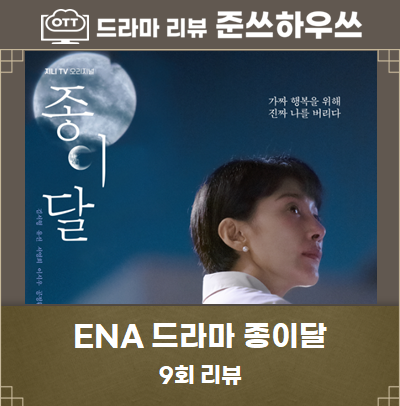 종이달 9회 9화 줄거리 이시우는 변하고 김서형은 쫓긴다 10회 예고