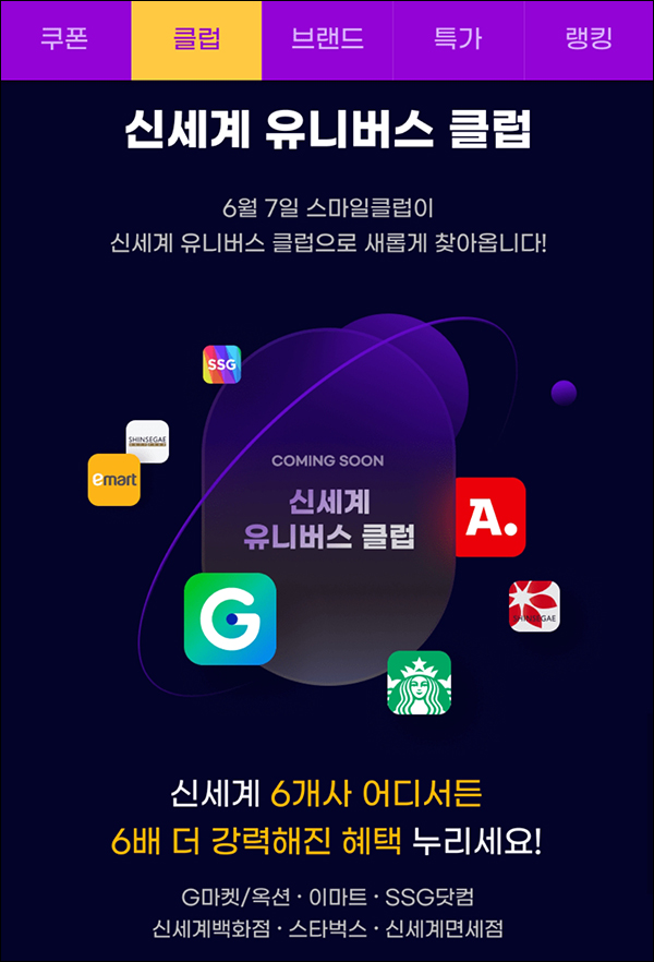 지마켓 신세계 유니버스클럽 사전동의(스마일캐시 3천원+스마일클럽 1년연장등)선착순 지마켓 신세계 유니버스클럽 사전동의(스마일캐시 3천원+스마일클럽 1년연장등)선착순