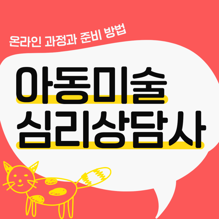 아동미술심리상담사 자격증 온라인 과정과 시험 준비 방법 아동미술심리상담사 자격증 온라인 과정과 시험 준비 방법