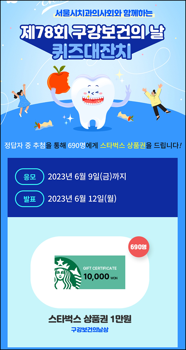 구강보건의 날 퀴즈이벤트(스벅 1만원 690명)추첨 구강보건의 날 퀴즈이벤트(스벅 1만원 690명)추첨