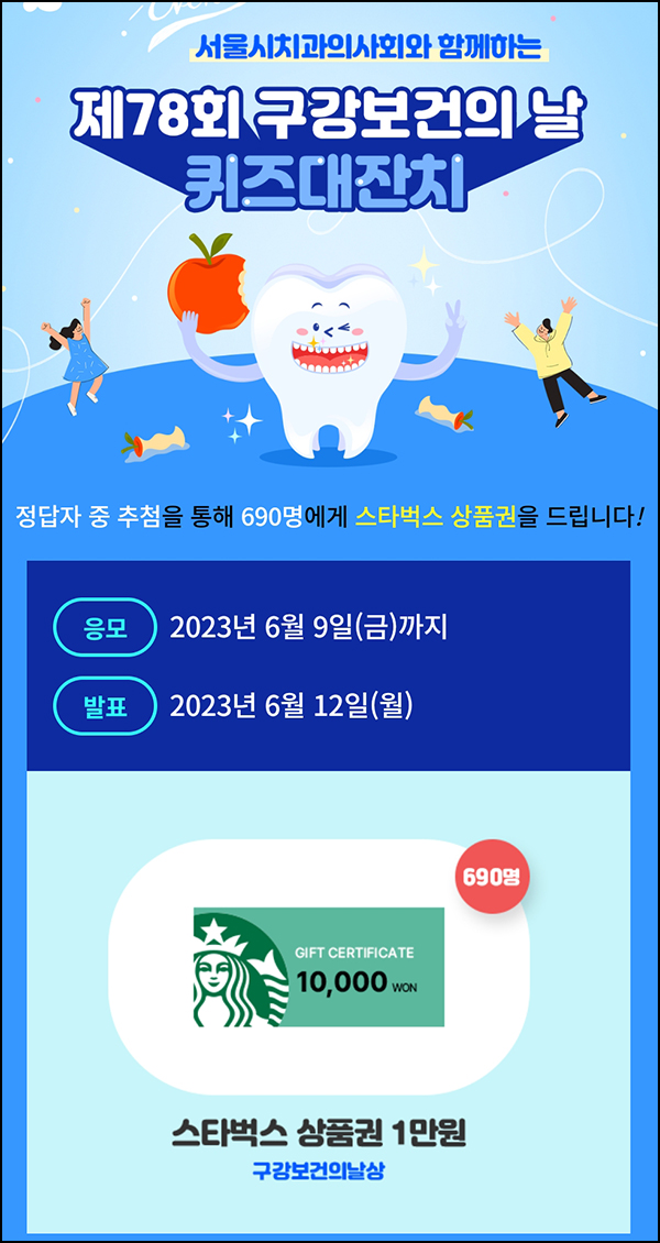 구강보건의 날 퀴즈이벤트(스벅 1만원 690명)추첨