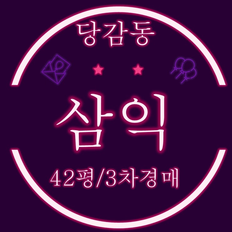  당감삼익 (서면삼익) 아파트 42평 3차경매