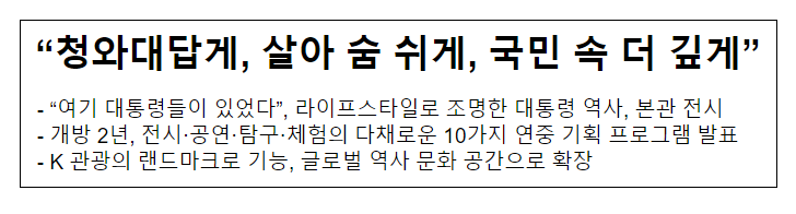 “청와대답게, 살아 숨 쉬게, 국민 속 더 깊게”_문화체육관광부 “청와대답게, 살아 숨 쉬게, 국민 속 더 깊게”_문화체육관광부