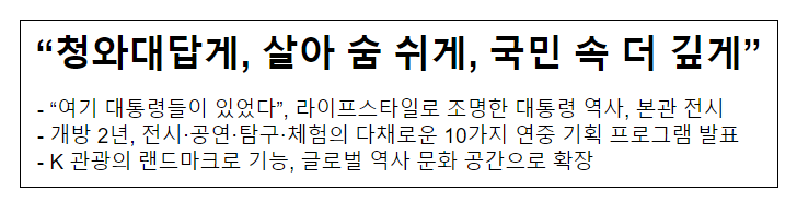 “청와대답게, 살아 숨 쉬게, 국민 속 더 깊게”_문화체육관광부