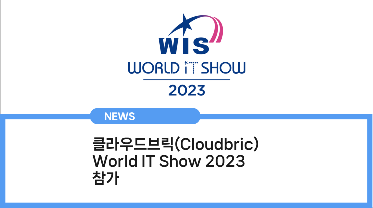 클라우드브릭, World IT Show 2023 참가