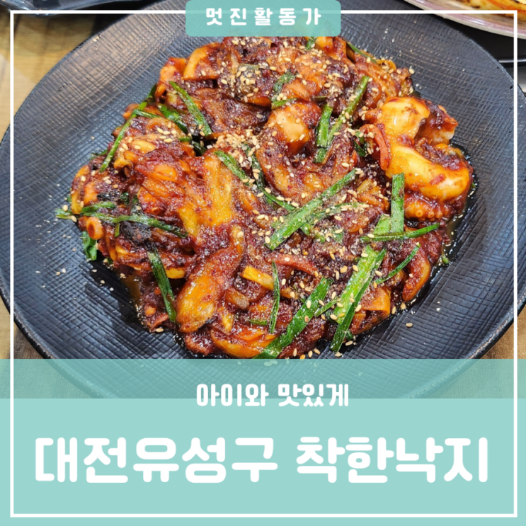 낙지 덮밥 맛집 착한 낙지 유성점 아이와 부모님과 가기 좋은 식당 낙지 덮밥 맛집 착한 낙지 유성점 아이와 부모님과 가기 좋은 식당